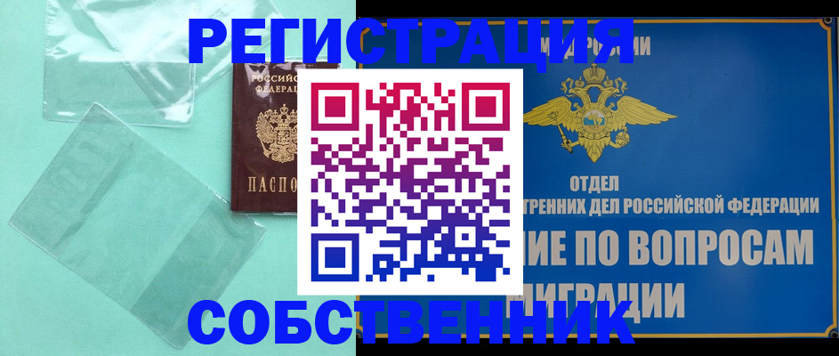 прописка в Советске